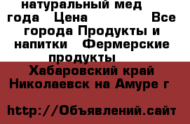 натуральный мед 2017года › Цена ­ 270-330 - Все города Продукты и напитки » Фермерские продукты   . Хабаровский край,Николаевск-на-Амуре г.